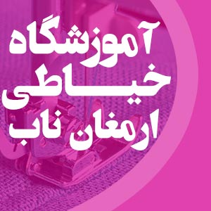 آموزشگاه خیاطی ارمغان نابدر
